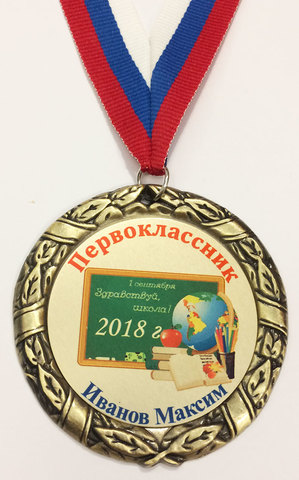 Медаль «Первоклассник»  (доска)