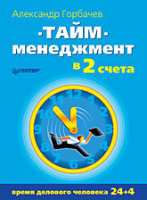 Тайм-менеджмент в два счета фалеев алексей валентинович худеем в два счета