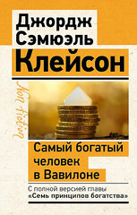 Самый богатый человек в Вавилоне. Классическое издание, исправленное и дополненное