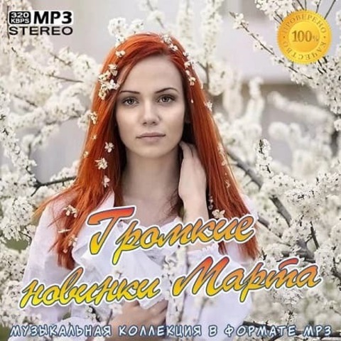 Громкие новинки Марта (2020) MP3