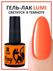 Гель-лак светящийся в темноте (Gel polish LUMI) #08, 8 ml