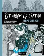 От идеи до скетча: Персонажи