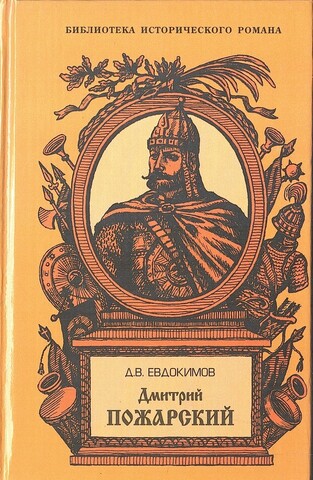 Дмитрий Пожарский