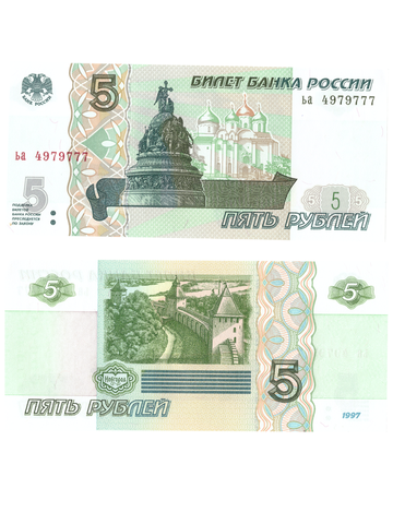 5 рублей 1997 банкнота UNC пресс Красивый номер  ьа **** 777