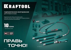 KRAFTOOL 10 т, гидравлическая стяжка с 2 крюками (43423-10)