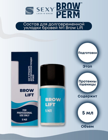 SEXY Состав #1 для долговременной укладки бровей BROW LIFT (5мл )
