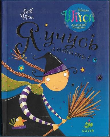 Я учусь летать