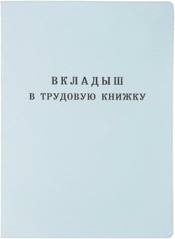 Вкладыш для трудовой книжки III серия (обр.2023), мягкий переплет, скрепки, бланк