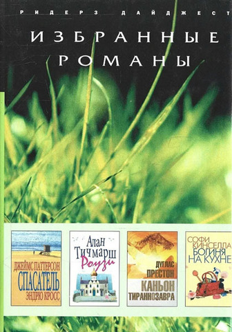 Спасатель. Роузи. Каньон Тираннозавра. Богиня на кухне