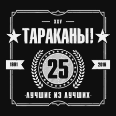 Тараканы! / Лучшие Из Лучших (2LP)