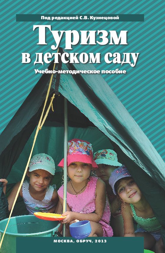 Литература по туризму. Детский туризм в детском саду. С. В. Кузнецова туризм в детском саду. Учебники детский туризм. Туризм в детском саду. Учебно-методическое пособие.