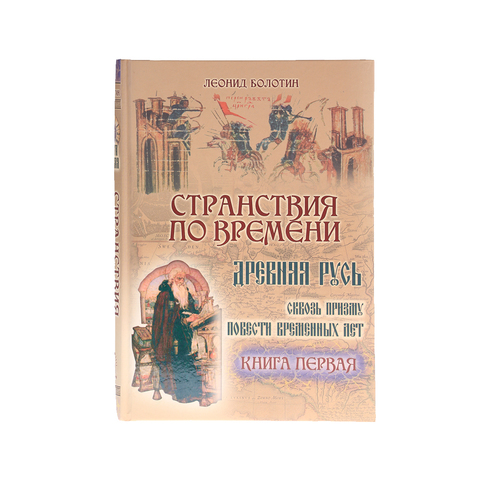 СТРАНСТВИЕ ПО ВРЕМЕНИ ДРЕВНЯЯ РУСЬ Книга первая