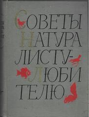 Советы натуралисту-любителю