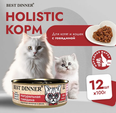 Влажный холистик корм для кошек и котят с чувствительным пищеварением Best Dinner High Premium 0,1кг натуральная говядина для кошек. 12 упаковок