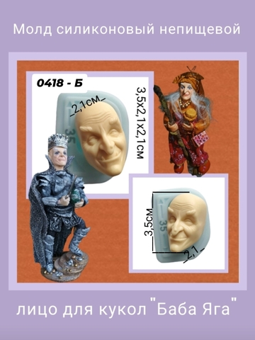 0418-Б Молд силиконовый непищевой