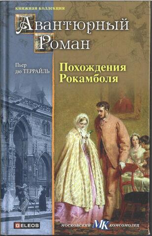 Похождения Рокамболя
