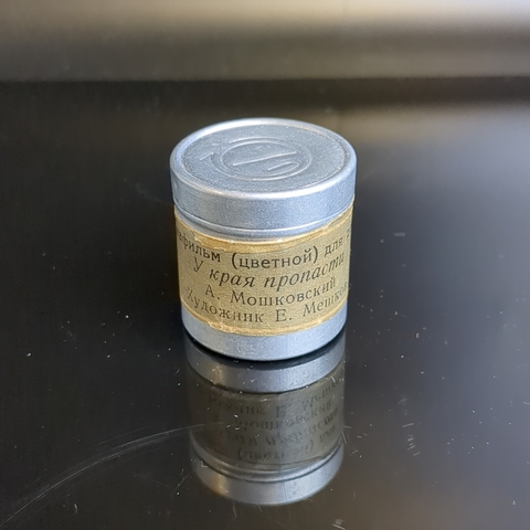 Диафильм "У края пропасти" А. Мошковский, худ. Е. Мешков, "Диафильм" Москва, цветной, полный, с текстом, винтаж СССР 1960 год