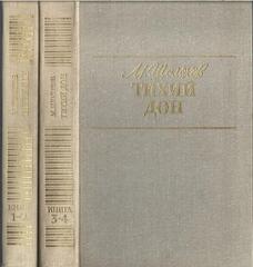 Тихий Дон. В 2-х томах