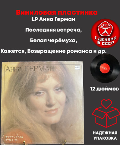 LP Анна Герман - Последняя встреча, Белая черёмуха/Кажется/Возвращение романса и др. Виниловая пластинка 12 дюймов . Мелодия СССР 1983 год