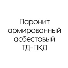 Паронит армированный асбестовый ТД-ПКД 1 мм