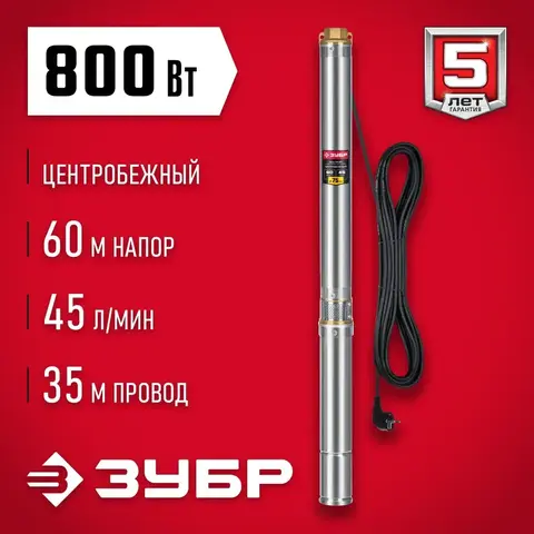 ЗУБР 800 Вт, 60 м напор, скважинный центробежный насос, корпус из нержавеющей стали (НСЦ-75-60)