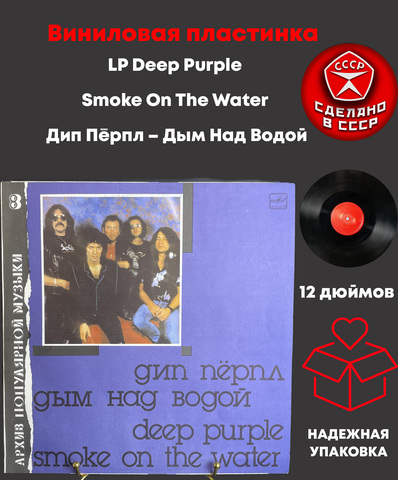 LP Deep Purple - Smoke On The Water / Дип Пёрпл – Дым Над Водой. Архив полярной музыки 8