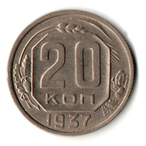 20 копеек 1937 год