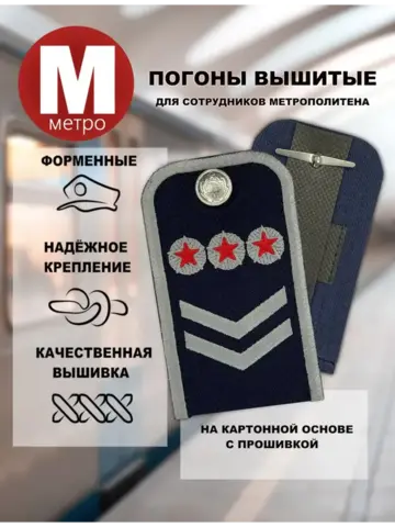 Погоны Метрополитена вышитые синие (2 лычки 3 звезды)