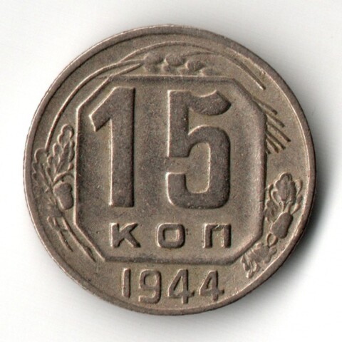 15 копеек 1944 год