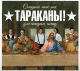 ТАРАКАНЫ!: Солидный Панк Рок Для Солидных Господ (Компакт-диск)