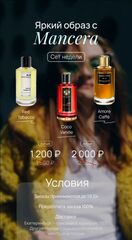 ЯРКИЙ ОБРАЗ С MANCERA