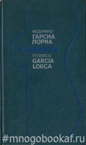 Избранное: Стихи. Театр. Статьи