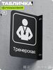 Табличка Тренерская флажковая на стену, двусторонняя с крепежом, 19 х 25 см, для офиса, кафе, ресторана, серия COSMO, Айдентика Технолоджи