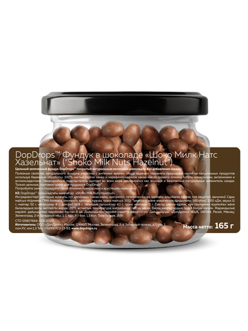 DopDrops(tm) Фундук в шоколаде “Шоко Милк Натс Хазельнат” (“Shoko Milk Nuts Hazelnut”) 165г