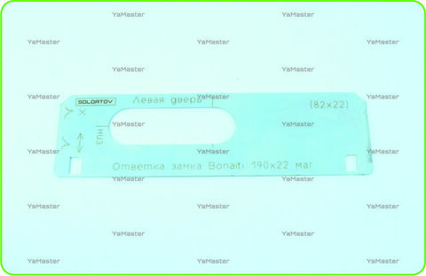 Ответка замка Bonaiti 190х22 (магнитный) (82х22)