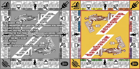 Одесский менеджер 1990г. (с жёлтым полем) - экономическая настольная игра
