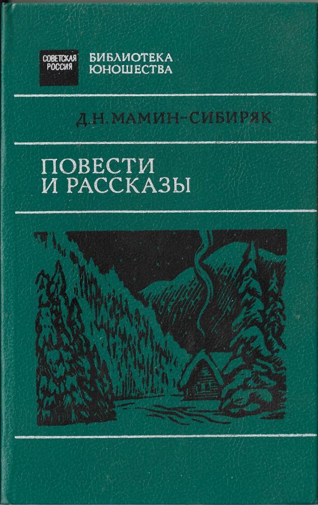 Сказки д мамина-сибиряка. Рассказы дмитрия сибиряка. Герои сказок дмитрия наркисовича мамина-сибиряка. Рассказы дмитрия сибиряка. Произведения д н мамина сибиряка.