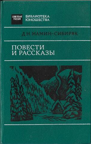 Мамин-Сибиряк. Повести и рассказы