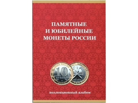 Альбом-планшет для монет 10 рублей БИМЕТАЛЛ с 2000 г. 1 монетный двор (без указания монетных дворов) (картон) 120 ячеек. (СОМС)