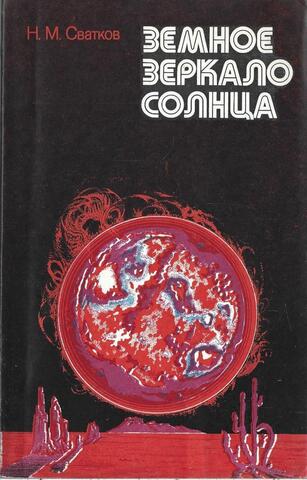 Земное зеркало Солнца