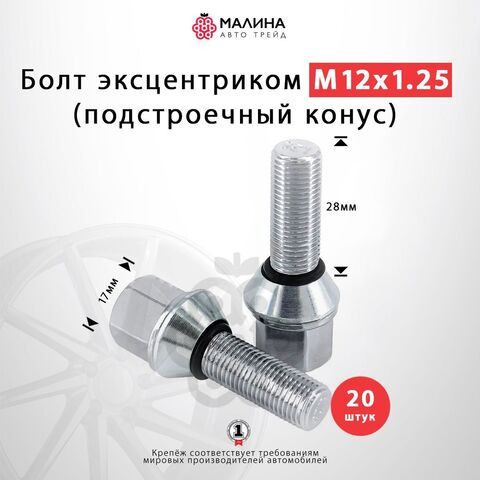 Болт колёсный с эксцентриком М12x1.25 длина резьбы 28мм ключ 17мм конус (подстроечный конус) 20 шт для Lada, ВАЗ, Лада Калина / Гранта / Приора, Alfa Romeo, Fiat, Lancia, Seat, Skoda Favorit, Peugeot, Citroen