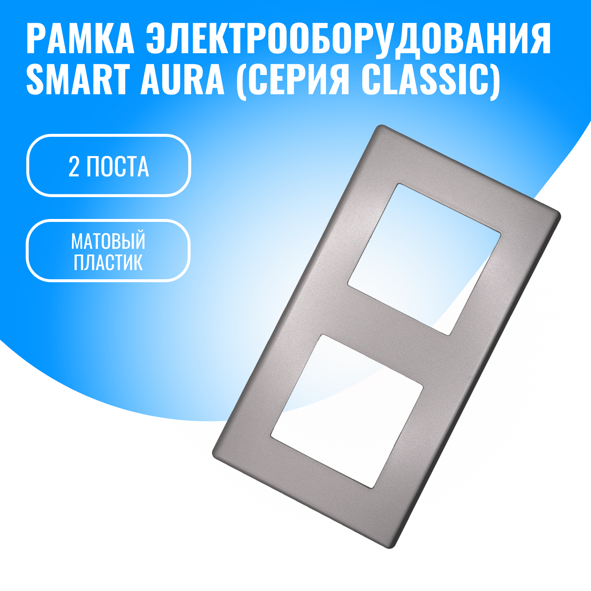Рамка пластиковая для электрооборудования Smart Aura серия Classic (серебристый / 2)