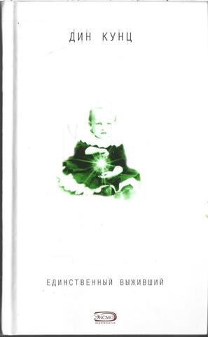 Единственный выживший