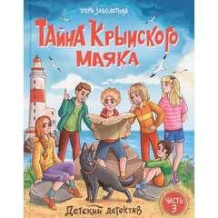 ДЕТСКИЙ ДЕТЕКТИВ. Тайна крымского маяка