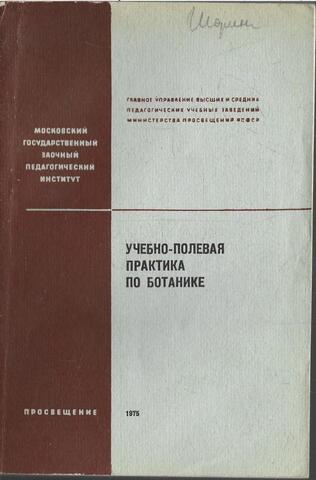 Учебно-полевая практика по ботанике