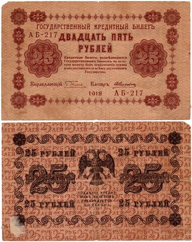 Кредитный билет 25 рублей 1918 год - Серия АБ-217