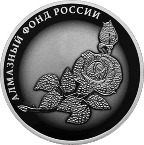 3 рубля Роза серия Алмазный фонд России 2025