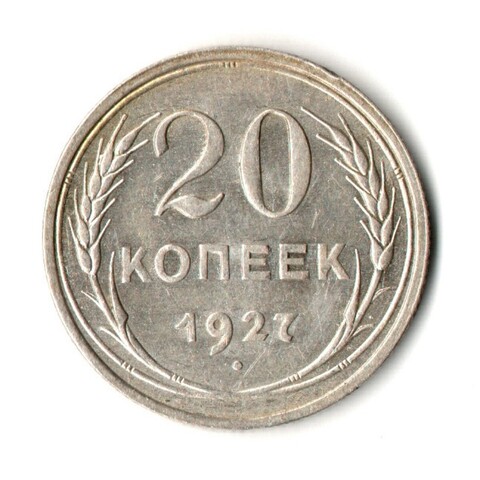 20 копеек 1927 год