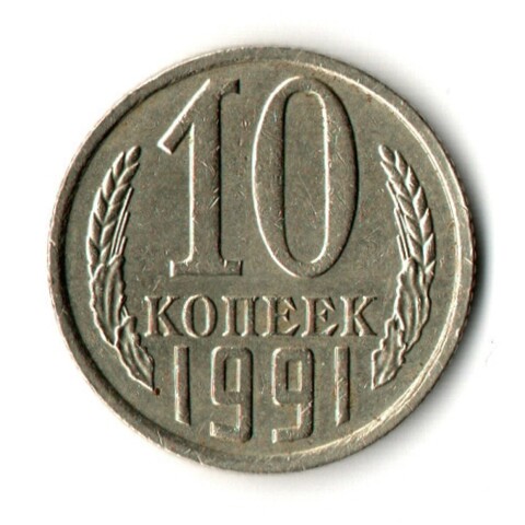 10 копеек 1991 год без знака монетного двора