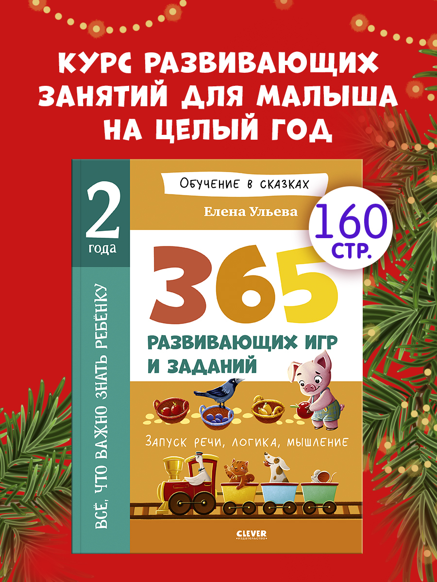 

Обучение в сказках. Всё, что важно знать ребёнку. 2 года. 365 весёлых игр и развивающих заданий на каждый день